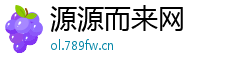 源源而来网